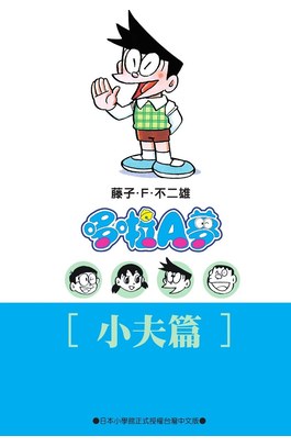 哆啦A夢文庫版(14)小夫篇封面