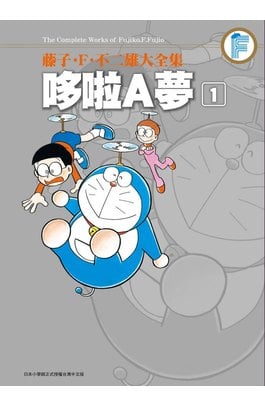 藤子.F.不二雄大全集 哆啦A夢(01)封面