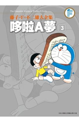 藤子.F.不二雄大全集 哆啦A夢(03)封面