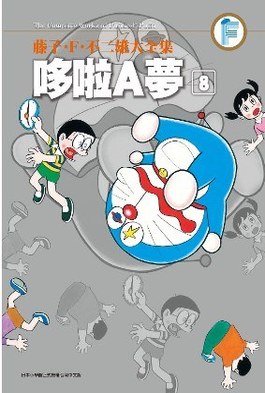 藤子.F.不二雄大全集 哆啦A夢(08)封面