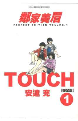 TOUCH鄰家美眉新裝完全版(01)封面