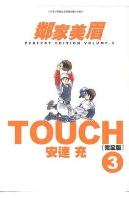 TOUCH鄰家美眉新裝完全版(03)封面