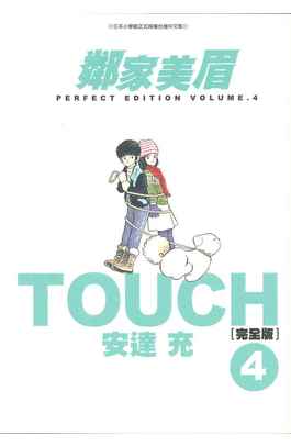 TOUCH鄰家美眉新裝完全版(04)封面