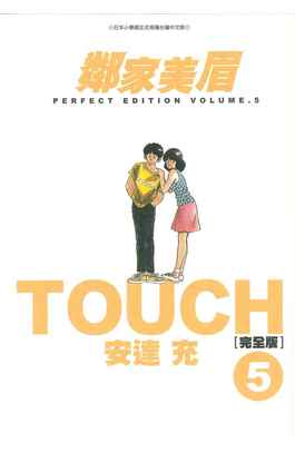 TOUCH鄰家美眉新裝完全版(05)封面