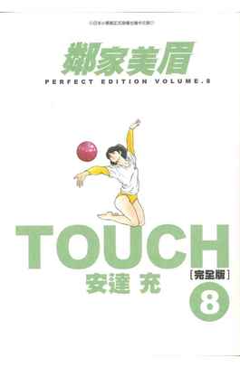 TOUCH鄰家美眉新裝完全版(08)封面