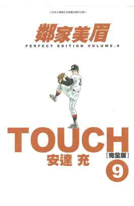 TOUCH鄰家美眉新裝完全版(09)封面