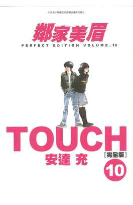 TOUCH鄰家美眉新裝完全版(10)封面