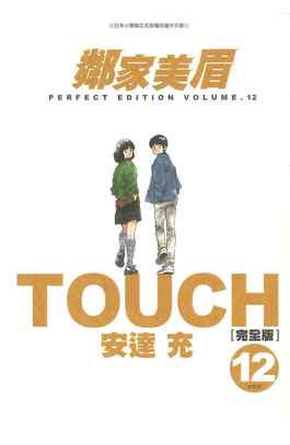 TOUCH鄰家美眉新裝完全版(12)完封面