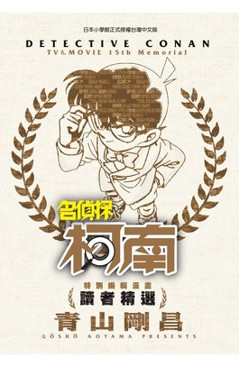 特別編輯漫畫名偵探柯南讀者精選(全)封面