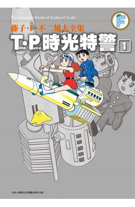 藤子.F.不二雄大全集 T‧P時光特警(01)封面