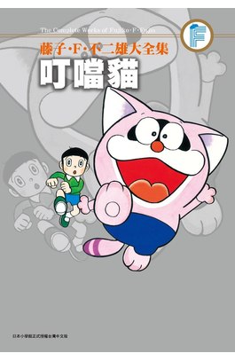 藤子.F.不二雄大全集 叮噹貓(全)封面