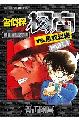 名偵探柯南VS.黑衣組織(04)封面
