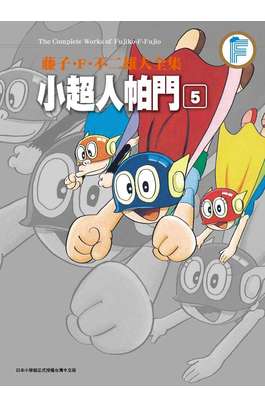 藤子‧Ｆ‧不二雄大全集 小超人帕門(05)封面