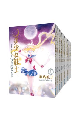 美少女戰士 完全版(01)~(10)封面