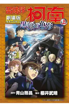 劇場版 名偵探柯南 黑鐵的魚影(上)封面