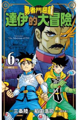 勇者鬥惡龍 達伊的大冒險 新裝彩錄版(06)封面