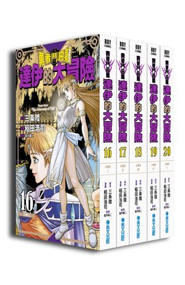 勇者鬥惡龍 達伊的大冒險 新裝彩錄版(16)~(20)