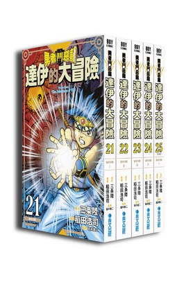 勇者鬥惡龍 達伊的大冒險 新裝彩錄版(21)~(25)
