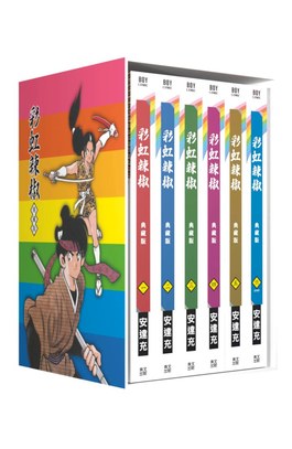 彩虹辣椒 典藏書盒版示意圖