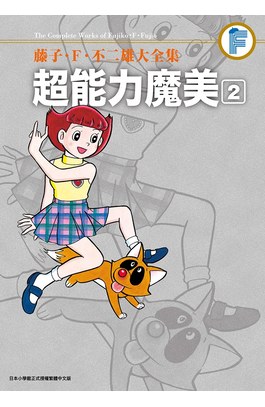 藤子‧Ｆ‧不二雄大全集 超能力魔美(02)封面