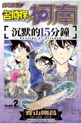 劇場版改編漫畫 名偵探柯南 沉默的15分鐘(02)END封面