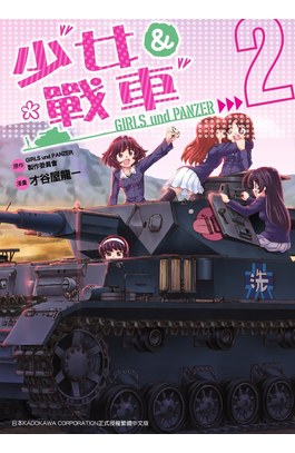 少女與戰車(02)封面