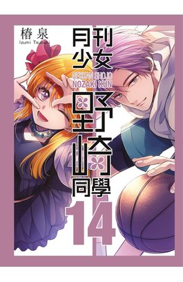 月刊少女野崎同學(14)特別版封面