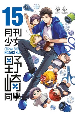 月刊少女野崎同學(15)封面