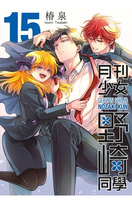 月刊少女野崎同學(15)特別版封面