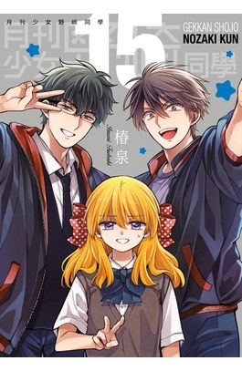 月刊少女野崎同學(15)限定版封面