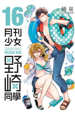 月刊少女野崎同學(16)封面