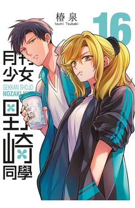 月刊少女野崎同學(16)特別版封面