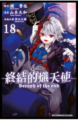 終結的熾天使(18)封面