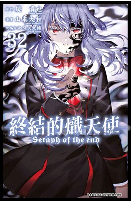 終結的熾天使(32)封面