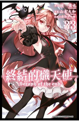 終結的熾天使(33)封面