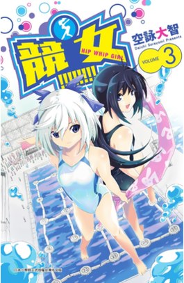 競女!!!!!!!! (03)封面