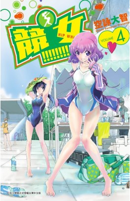 競女!!!!!!!! (04)封面