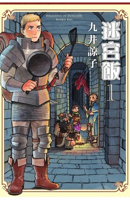 迷宮飯(01)封面
