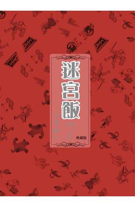迷宮飯(07)典藏版封面