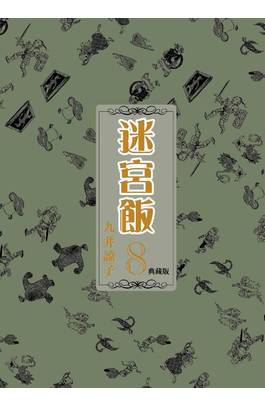 迷宮飯(08)典藏版封面