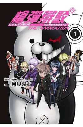 槍彈辯駁 希望學園與絕望高中生 The Animation(01)封面