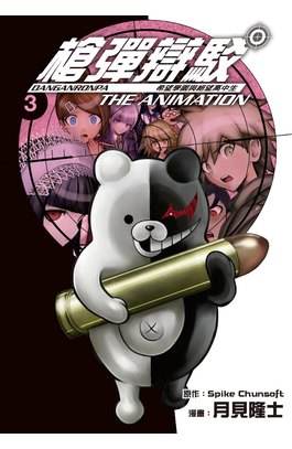 槍彈辯駁 希望學園與絕望高中生 The Animation(03)封面