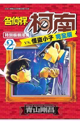 名偵探柯南 vs. 怪盜小子 完全版 (02)封面