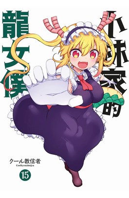 小林家的龍女僕(15)限定版封面
