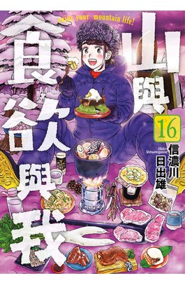山與食欲與我(16)封面