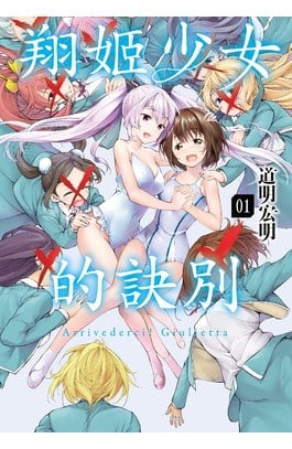 翔姬少女的訣別(01)封面
