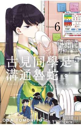 古見同學是溝通魯蛇。(06)封面