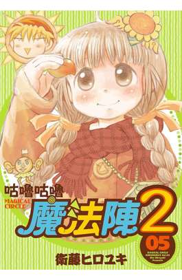 咕嚕咕嚕魔法陣2(05)封面