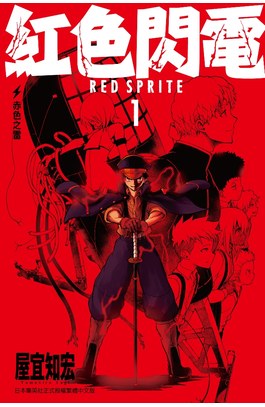 紅色閃電(01)封面