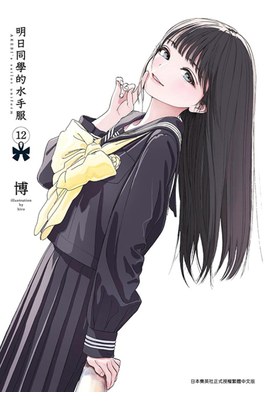 明日同學的水手服(12)封面